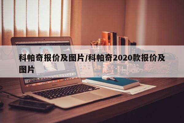 科帕奇报价及图片/科帕奇2020款报价及图片