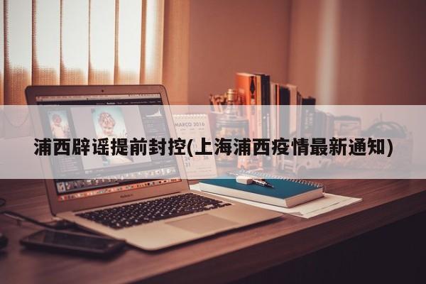 浦西辟谣提前封控