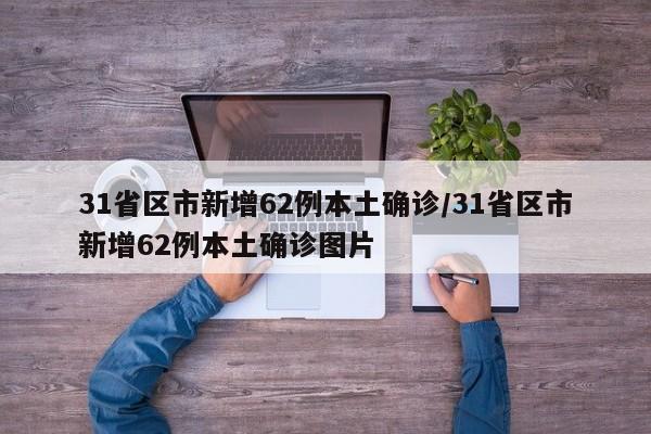 31省区市新增62例本土确诊
