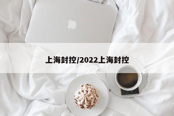 上海封控