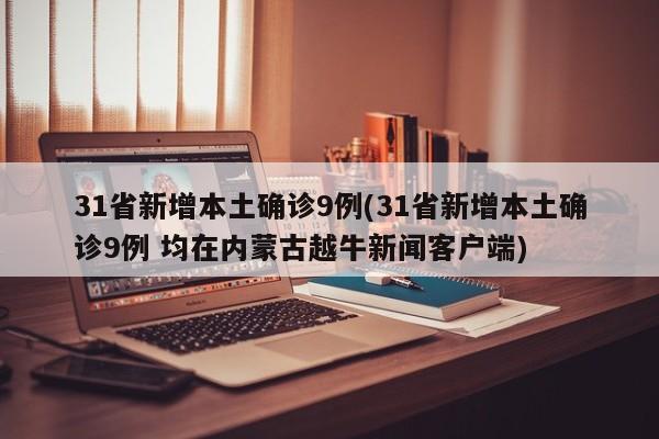 31省新增本土确诊9例