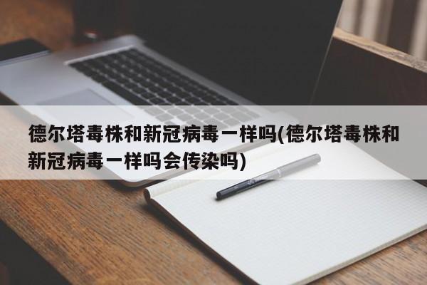 德尔塔毒株和新冠病毒一样吗