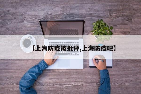 【上海防疫被批评,上海防疫吧】