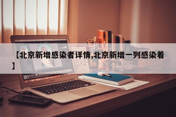 北京新增感染者详情