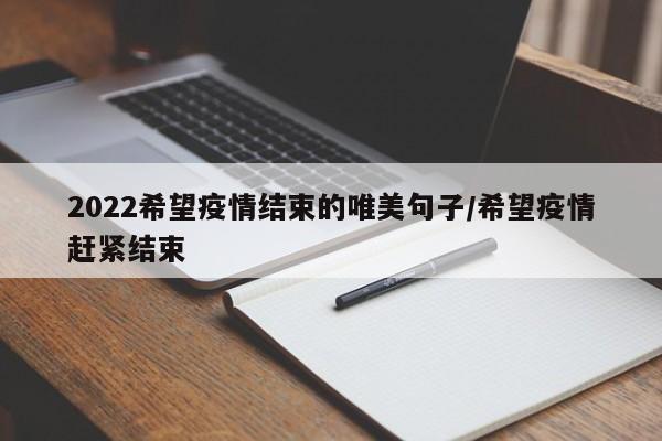 2022希望疫情结束的唯美句子/希望疫情赶紧结束