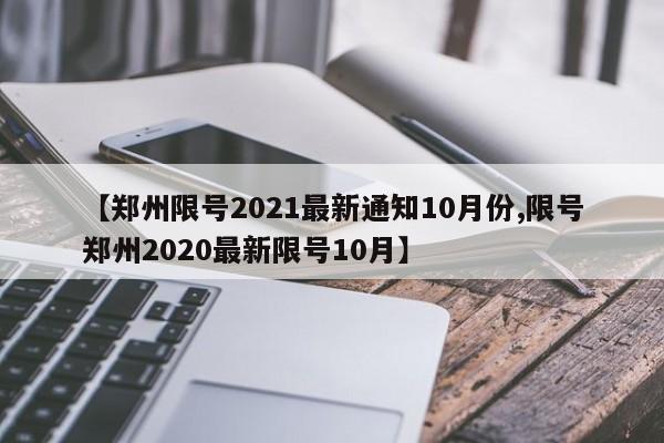 【郑州限号2021最新通知10月份,限号郑州2020最新限号10月】