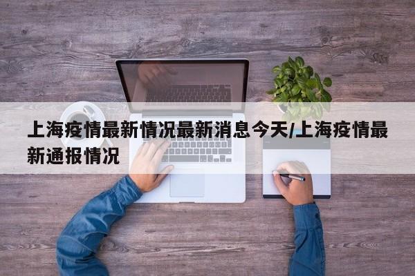 上海疫情最新情况最新消息今天