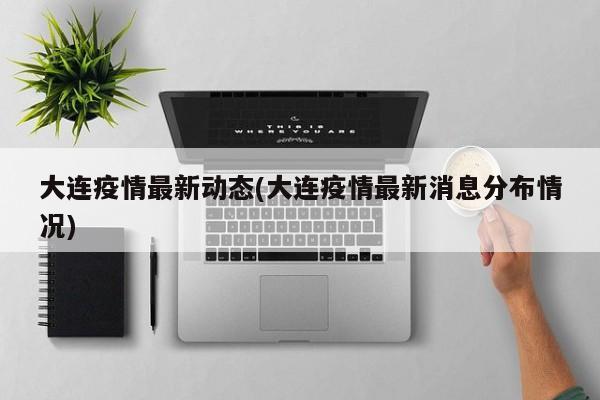 大连疫情最新动态