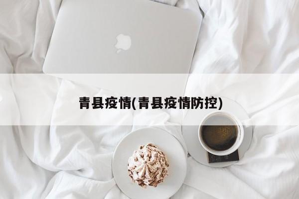 青县疫情