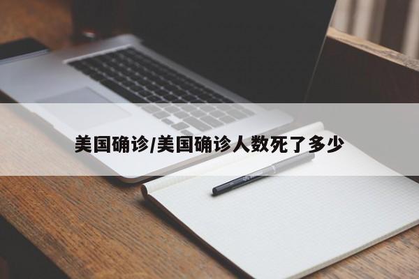 美国确诊/美国确诊人数死了多少