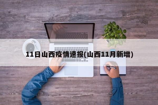 11日山西疫情速报