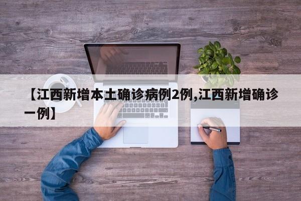 【江西新增本土确诊病例2例,江西新增确诊一例】