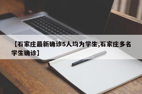 石家庄最新确诊5人均为学生
