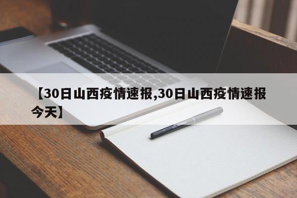 【30日山西疫情速报,30日山西疫情速报今天】