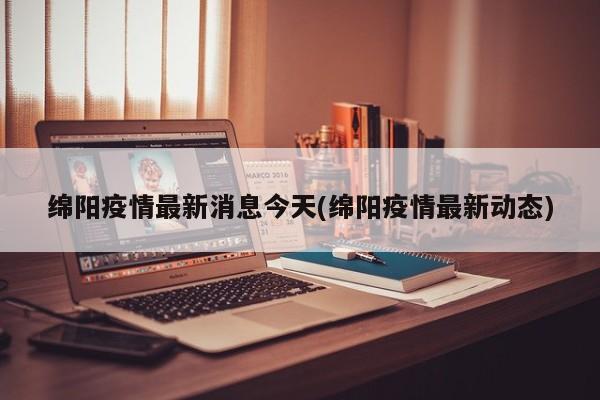 绵阳疫情最新消息今天