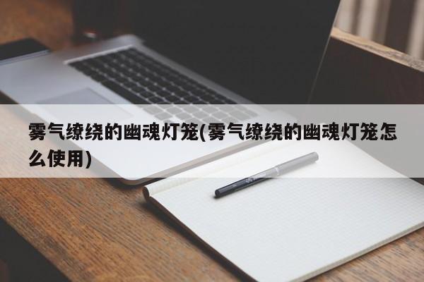 雾气缭绕的幽魂灯笼