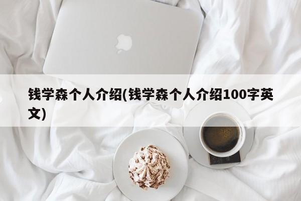 钱学森个人介绍(钱学森个人介绍100字英文)