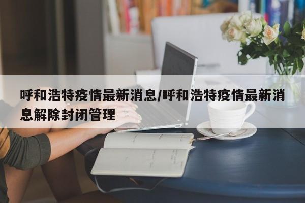 呼和浩特疫情最新消息