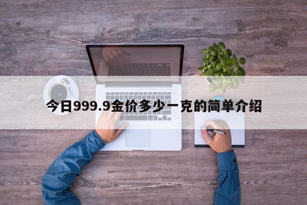 今日999.9金价多少一克