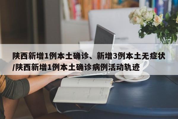 陕西新增1例本土确诊