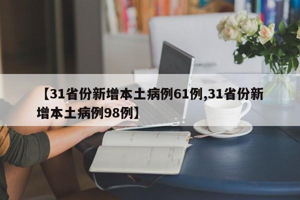 【31省份新增本土病例61例,31省份新增本土病例98例】