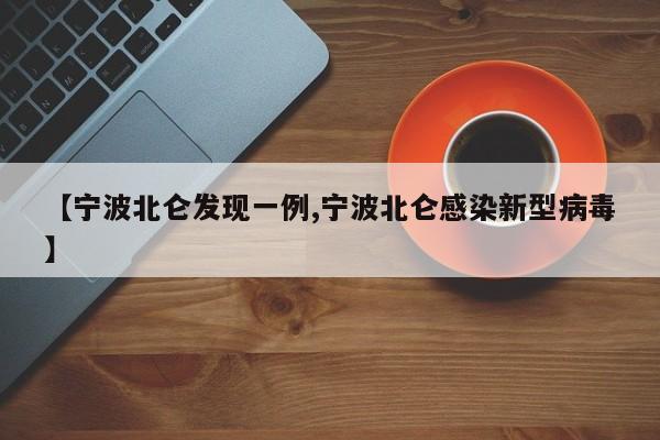 【宁波北仑发现一例,宁波北仑感染新型病毒】