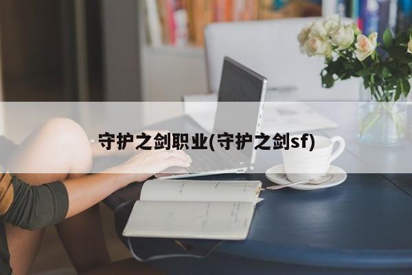 守护之剑职业(守护之剑sf)