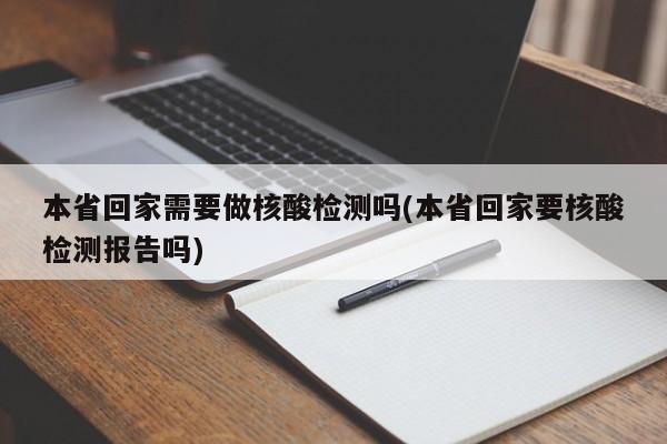 本省回家需要做核酸检测吗