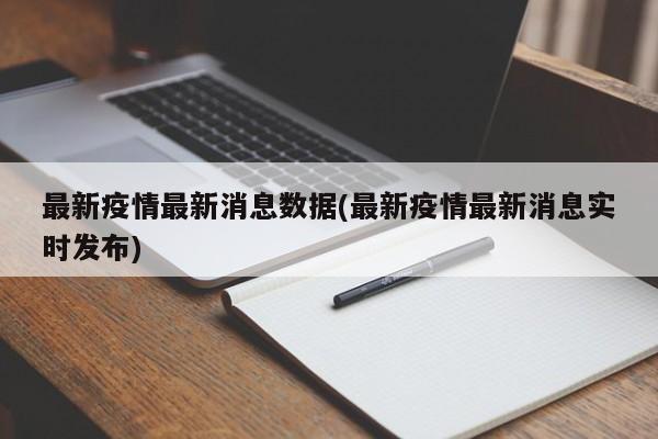 最新疫情最新消息数据(最新疫情最新消息实时发布)