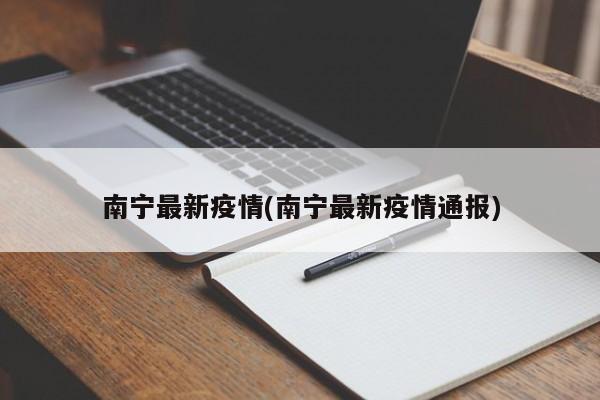 南宁最新疫情(南宁最新疫情通报)
