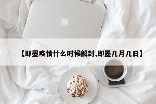 【即墨疫情什么时候解封,即墨几月几日】