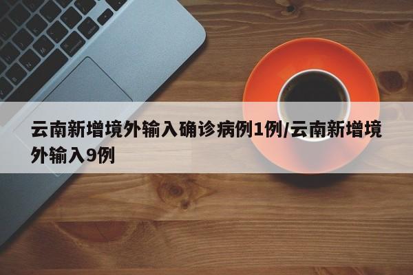 云南新增境外输入确诊病例1例/云南新增境外输入9例