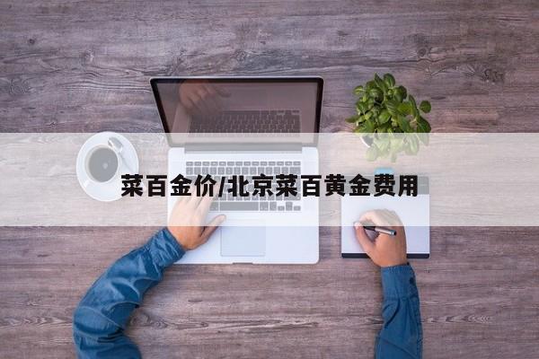 菜百金价/北京菜百黄金费用