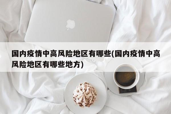 国内疫情中高风险地区有哪些