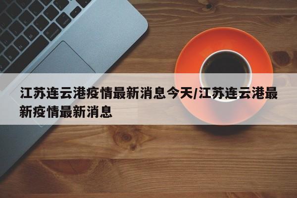 江苏连云港疫情最新消息今天