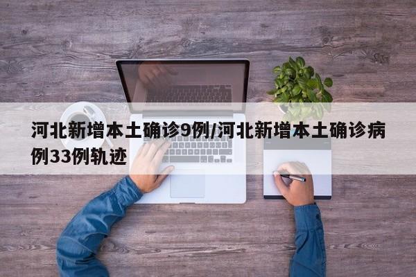 河北新增本土确诊9例