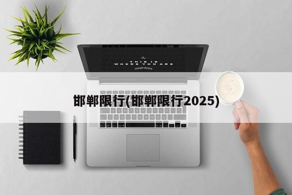 邯郸限行(邯郸限行2025)