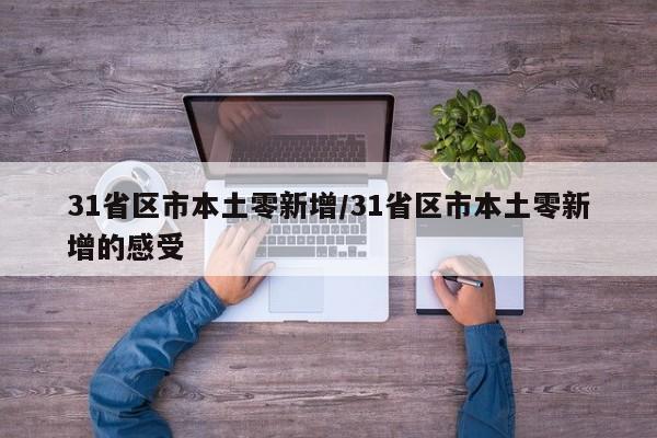 31省区市本土零新增/31省区市本土零新增的感受