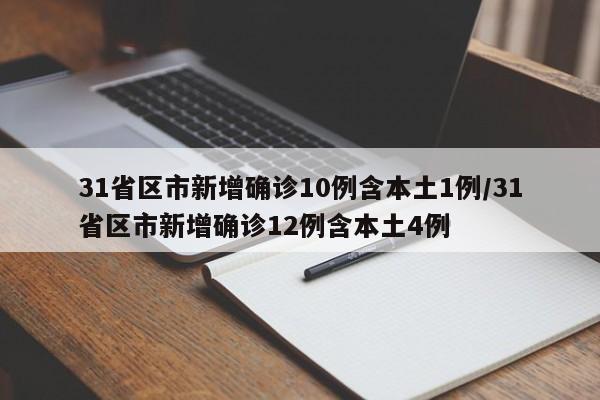 31省区市新增确诊10例含本土1例/31省区市新增确诊12例含本土4例