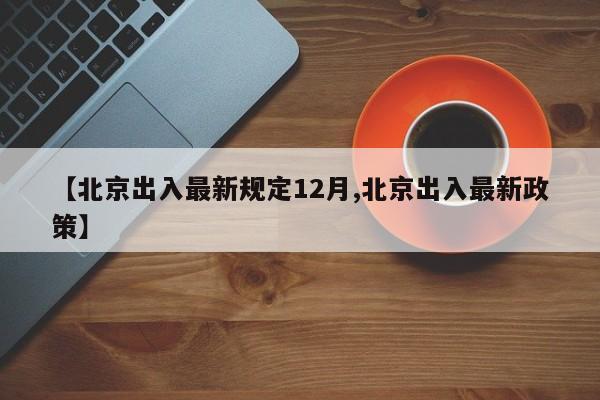 北京出入最新规定12月