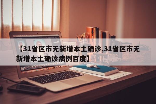 【31省区市无新增本土确诊,31省区市无新增本土确诊病例百度】