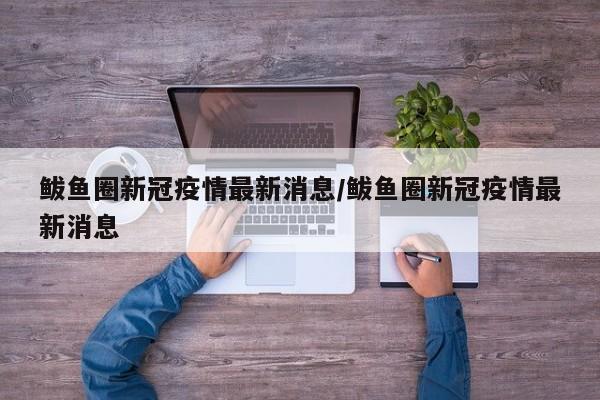 鲅鱼圈新冠疫情最新消息/鲅鱼圈新冠疫情最新消息