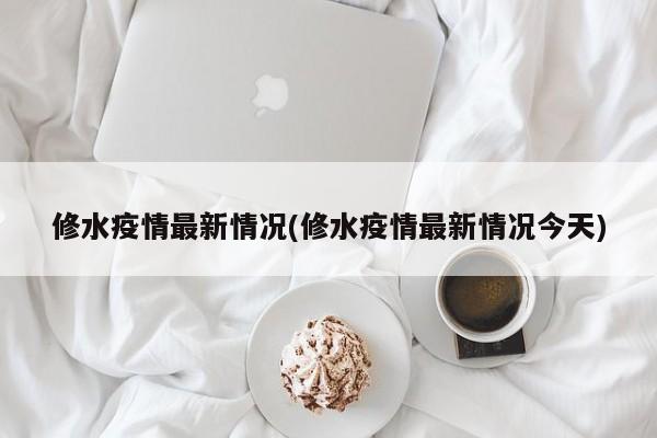 修水疫情最新情况(修水疫情最新情况今天)