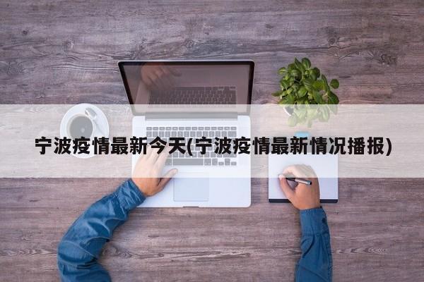 宁波疫情最新今天