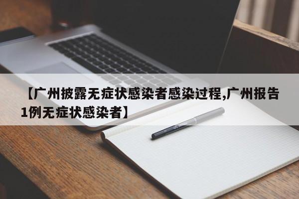 广州披露无症状感染者感染过程