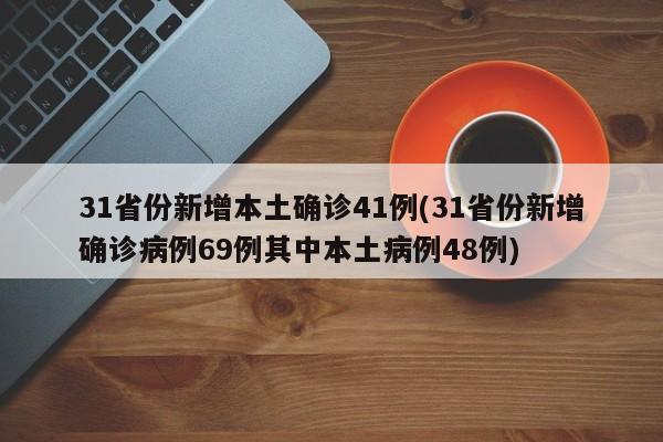 31省份新增本土确诊41例
