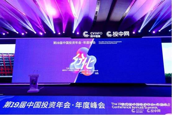分化浪潮中的投资新局｜第19届中国投资年会・年度峰会在京召开