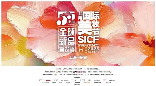 “首绽静安，美耀全球”  2025第六届首发上海暨上海世界
美妆节即将启幕